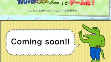 「100日後に死ぬワニ」ゲーム化も決定！