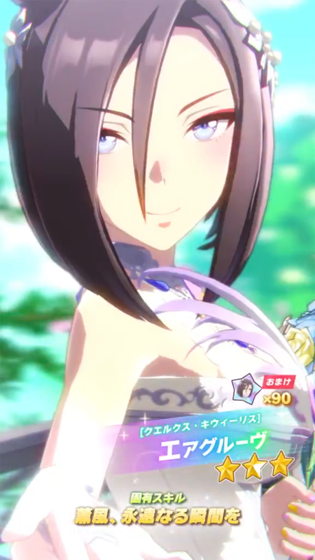 【ウマ娘】[クエルクス・キウィーリス]エアグルーヴのスキル 持続時間&詳細【プリティーダービー】