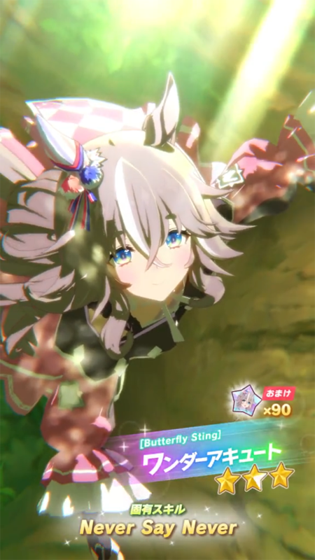 【ウマ娘】[Butterfly Sting]ワンダーアキュートのスキル 持続時間&詳細【プリティーダービー】