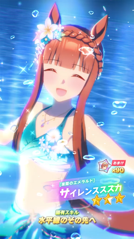 【ウマ娘】[波間のエメラルド]サイレンススズカのスキル 持続時間&詳細【プリティーダービー】