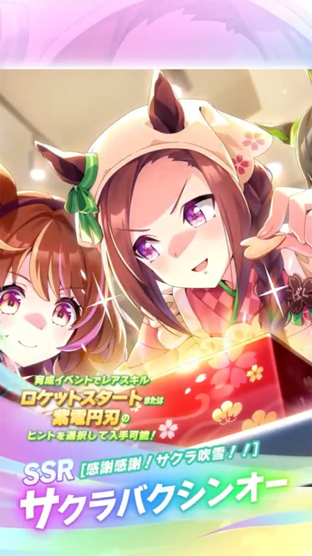 【ウマ娘】SSR [感謝感謝！サクラ吹雪！！]サクラバクシンオーのスキル 持続時間&詳細 サポートカード【プリティーダービー】