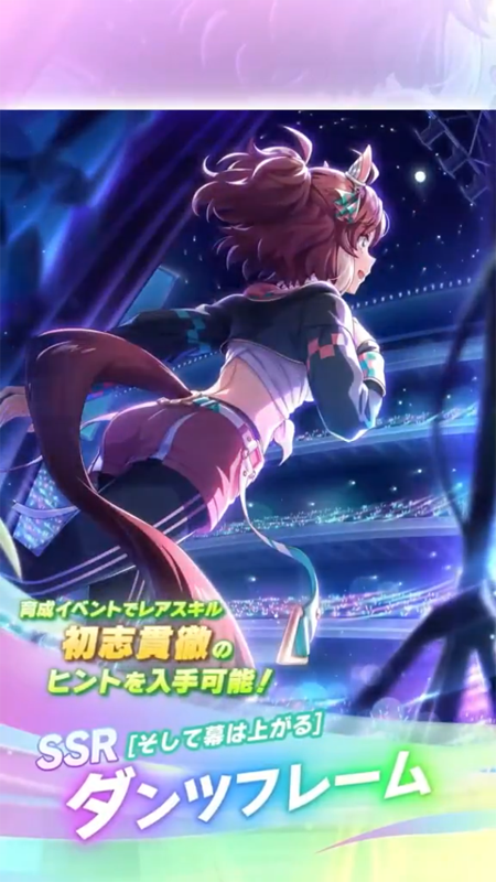 【ウマ娘】SSR [そして幕は上がる]ダンツフレームのスキル 発動条件&効果詳細 サポートカード【プリティーダービー】