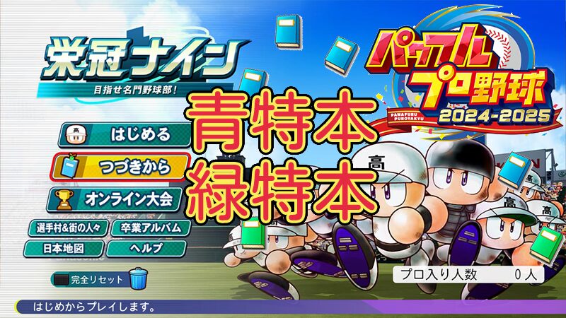 【栄冠ナイン2024】栄冠ナインで入手できる青特殊能力本&緑特殊能力本一覧 効果説明付き【パワプロ】
