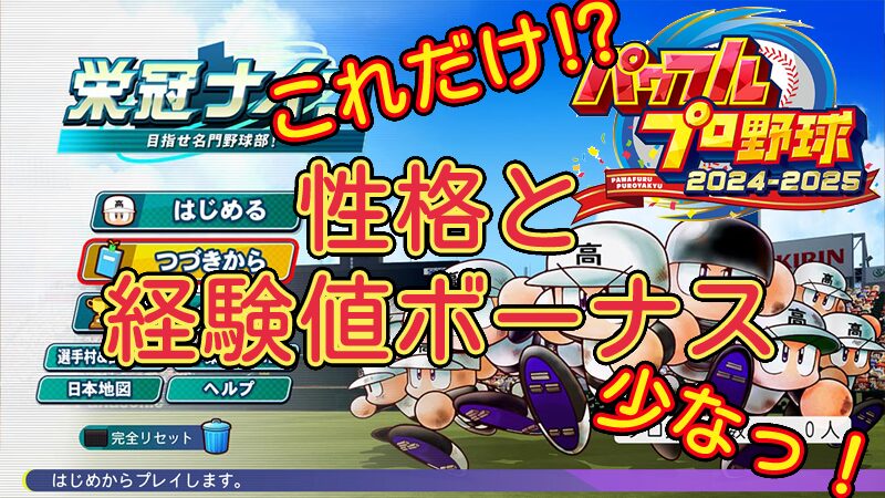 【栄冠ナイン2024】性格毎の練習経験値ボーナス【パワプロ】アプデで変更されてた