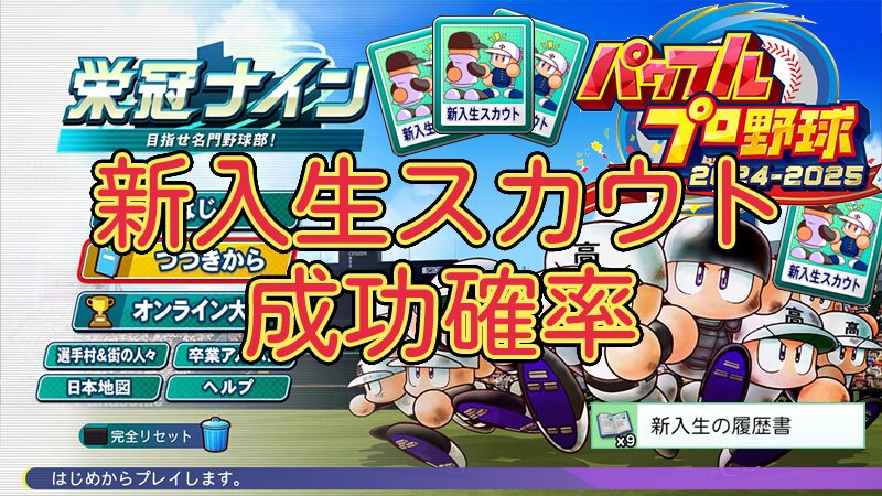 【栄冠ナイン2024】新入生スカウト 成功確率【パワプロ】