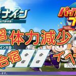 【栄冠ナイン2024】体力減少・回復の詳細【パワプロ】練習 合宿 イベントでの体力減少