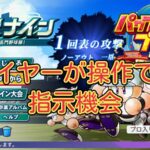 【栄冠ナイン2024】試合でプレイヤーが操作できる指示機会がくる条件一覧【パワプロ】アプデで変わった