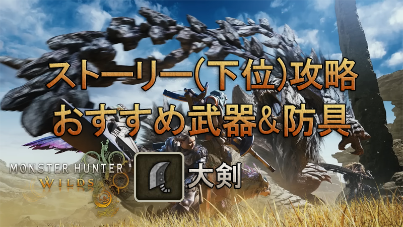 【ワイルズ】ストーリー攻略(下位)におすすめの武器防具 大剣編【MHWs】見た目装備も