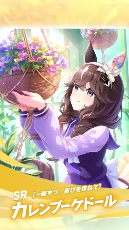 【ウマ娘】SR [一輪ずつ、喜びを束ねて]カレンブーケドールのスキル 持続時間&詳細 サポートカード【プリティーダービー】