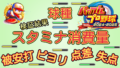 【パワプロ2025】スタミナ消費量 球種 被安打【パワプロ2024-2025版調査結果】