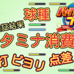 【パワプロ2025】スタミナ消費量 球種 被安打【パワプロ2024-2025版調査結果】