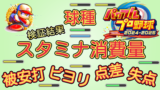 【パワプロ2025】スタミナ消費量 球種 被安打【パワプロ2024-2025版調査結果】