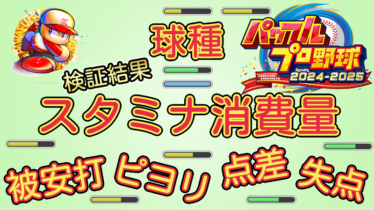 【パワプロ2025】スタミナ消費量 球種 被安打【パワプロ2024-2025版調査結果】