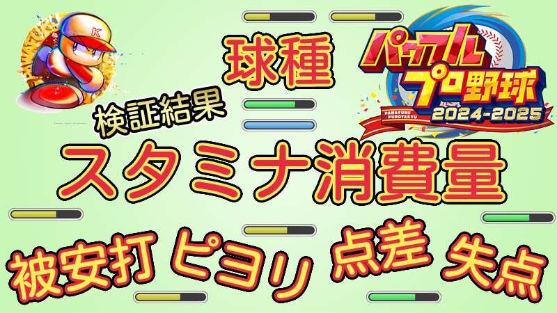 【パワプロ2025】スタミナ消費量 球種 被安打【パワプロ2024-2025版調査結果】