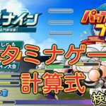 【栄冠ナイン2025】栄冠ナインの投手のスタミナゲージの計算式【パワプロ2024-2025版調査結果】