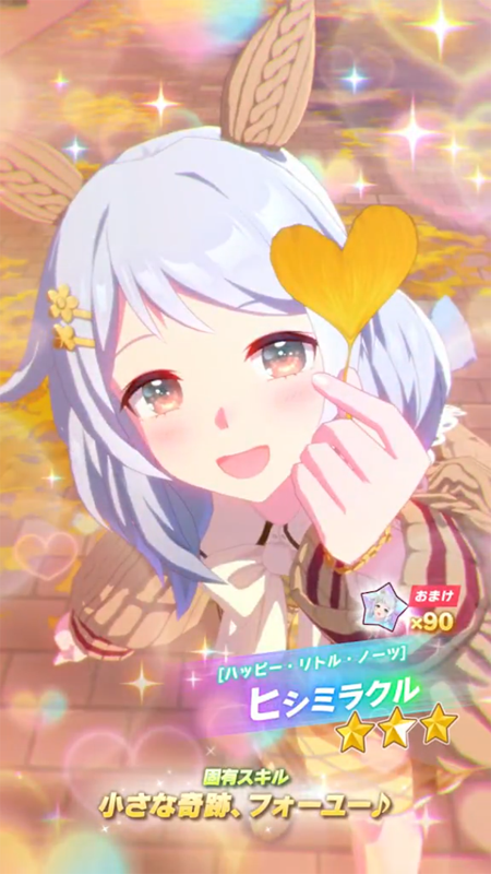 【ウマ娘】[ハッピー・リトル・ノーツ]ヒシミラクルのスキル 持続時間&詳細【プリティーダービー】