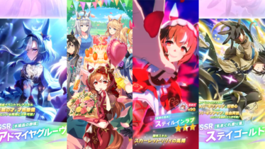 【ウマ娘】2025年8月24日 4.5周年アップデート一覧【プリティーダービー】