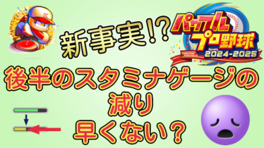 【パワプロ2025】新事実⁉️後半のスタミナゲージの減り早くない？【パワプロ2024-2025】