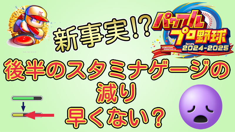 【パワプロ2025】新事実⁉️後半のスタミナゲージの減り早くない？【パワプロ2024-2025】