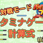 【パワプロ2025】投手のスタミナゲージの計算式 対戦モード【パワプロ2024-2025版調査結果】