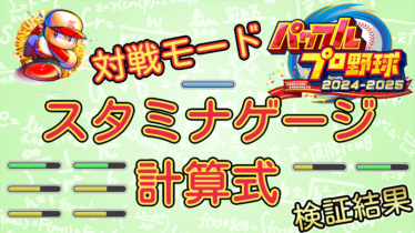【パワプロ2025】投手のスタミナゲージの計算式 対戦モード【パワプロ2024-2025版調査結果】