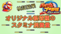 【パワプロ2025】オリジナル新球種のスタミナ消費量【パワプロ2024-2025版調査結果】
