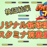 【パワプロ2025】オリジナル新球種のスタミナ消費量【パワプロ2024-2025版調査結果】