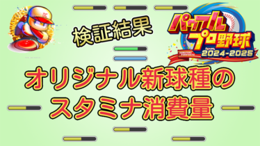 【パワプロ2025】オリジナル新球種のスタミナ消費量【パワプロ2024-2025版調査結果】