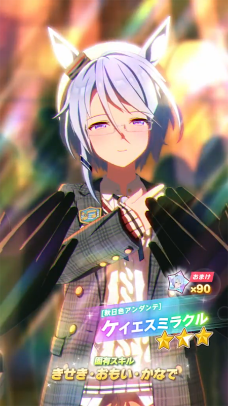 【ウマ娘】[秋日色アンダンテ]ケイエスミラクルのスキル 持続時間&詳細【プリティーダービー】