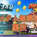 【栄冠ナイン2024】金特本もアイテムも無限に使用する裏技【パワプロ】オンスト