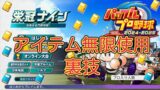 【栄冠ナイン2024】金特本もアイテムも無限に使用する裏技【パワプロ】オンスト