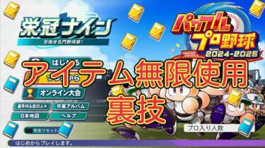 【栄冠ナイン2024】金特本もアイテムも無限に使用する裏技【パワプロ】オンスト