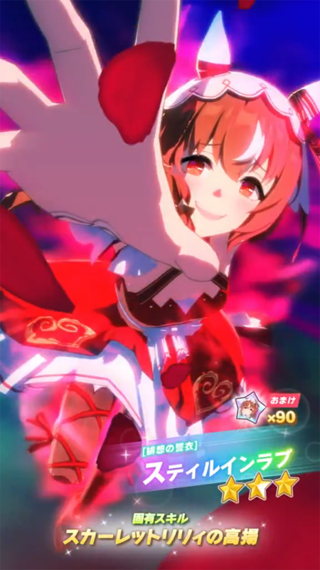 【ウマ娘】[緋想の誓衣]スティルインラブのスキル 持続時間&詳細【プリティーダービー】