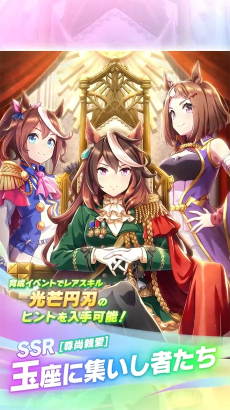 【ウマ娘】SSR [尊尚親愛]玉座に集いし者たちのスキル 持続時間&詳細 サポートカード【プリティーダービー】