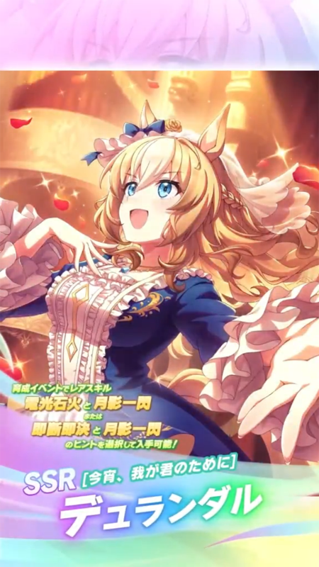 【ウマ娘】SSR [今宵、我が君のために]デュランダルのスキル 持続時間&詳細 サポートカード【プリティーダービー】
