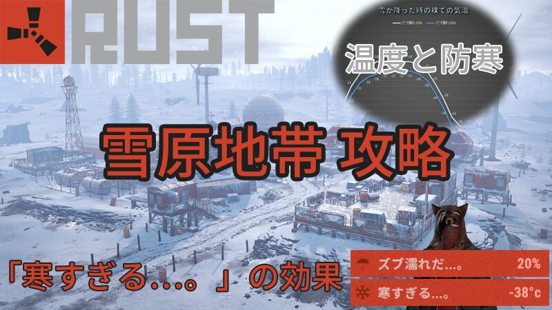 【RUST】雪原地帯 攻略 「寒すぎる…。」の効果 温度と防寒【Arctic biome】