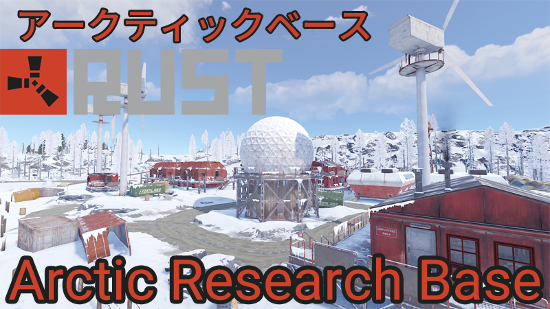 【RUST】アークティックベース 攻略詳細 キーカードパズル【Arctic Research Base】