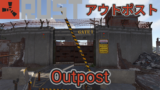 【RUST】アウトポスト(前哨基地)攻略 販売アイテム ユーティリティ ミッション 【Outpost】