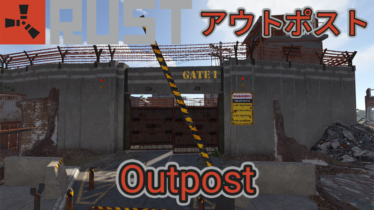 【RUST】アウトポスト(前哨基地)攻略 販売アイテム ユーティリティ ミッション 【Outpost】
