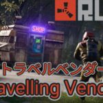 【RUST】トラベルベンダー 販売アイテム【Travelling Vendor】