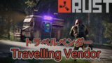 【RUST】トラベルベンダー 販売アイテム【Travelling Vendor】