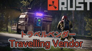 【RUST】トラベルベンダー 販売アイテム【Travelling Vendor】