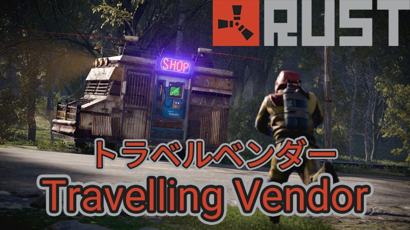 【RUST】トラベルベンダー 販売アイテム【Travelling Vendor】