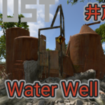 【RUST】井戸 場所と販売アイテム【Water Well】