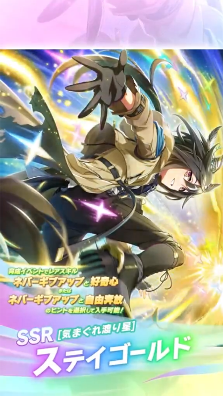 【ウマ娘】SSR [気まぐれ渡り星]ステイゴールドのスキル 持続時間&詳細 サポートカード【プリティーダービー】