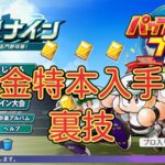 【栄冠ナイン2024】栄冠ナインで金特本を何冊も入手する裏技【パワプロ】オンスト