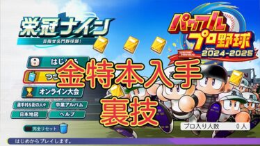 【栄冠ナイン2024】栄冠ナインで金特本を何冊も入手する裏技【パワプロ】オンスト