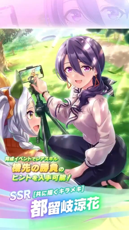 【ウマ娘】SSR [共に描くキラメキ]都留岐涼花のスキル 持続時間&詳細 サポートカード【プリティーダービー】