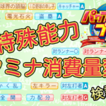 【パワプロ2025】特殊能力によるスタミナ消費量の変化【パワプロ2024-2025版調査結果】