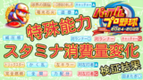 【パワプロ2025】特殊能力によるスタミナ消費量の変化【パワプロ2024-2025版調査結果】
